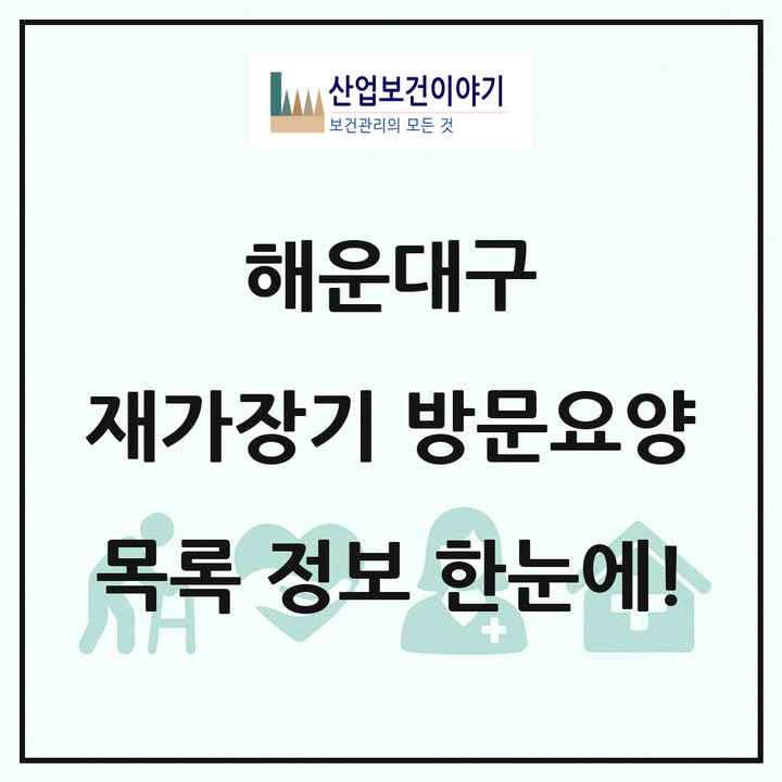 부산광역시 해운대구 재가장기요양기관 방문요양 목록 69곳