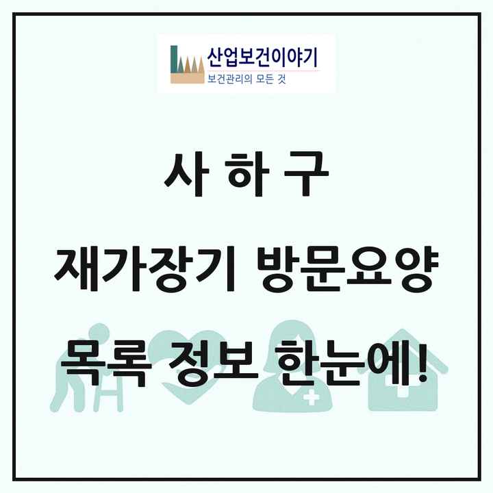 부산광역시 사하구 재가장기요양기관 방문요양 목록 61곳