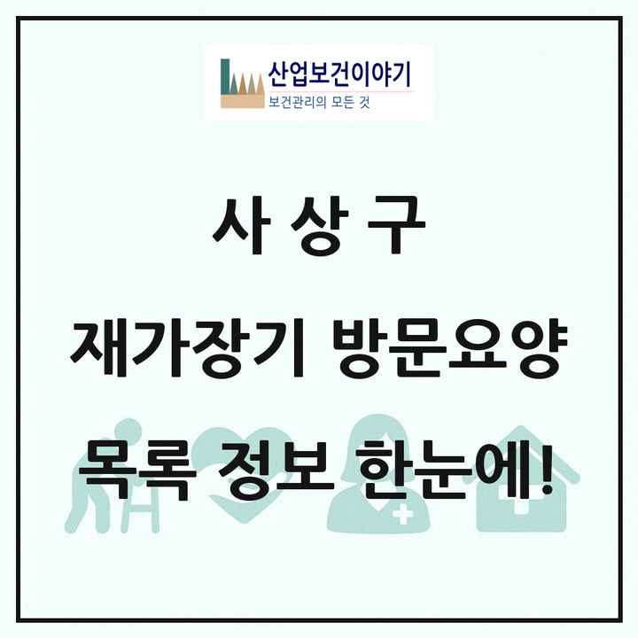 부산광역시 사상구 재가장기요양기관 방문요양 목록 25곳