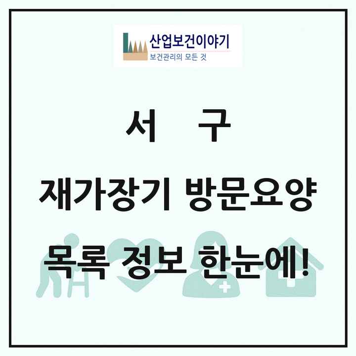 부산광역시 서구 재가장기요양기관 방문요양 목록 20곳