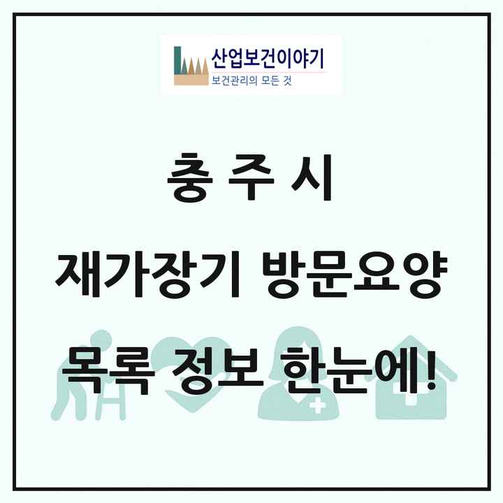 충청북도 충주시 재가장기요양기관 방문요양 목록 47곳