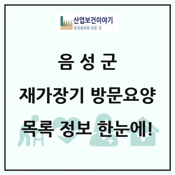 충청북도 음성군 재가장기요양기관 방문요양 목록 20곳