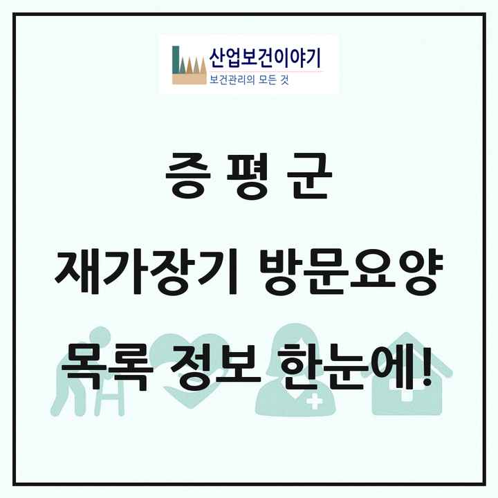 충청북도 증평군 재가장기요양기관 방문요양 목록 7곳