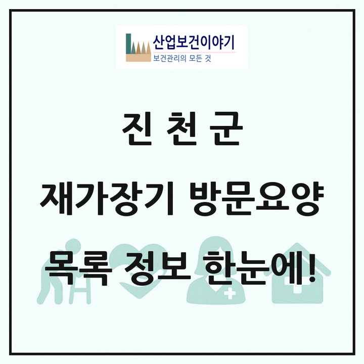 충청북도 진천군 재가장기요양기관 방문요양 목록 9곳