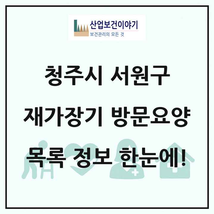 충청북도 청주시 서원구 재가장기요양기관 방문요양 목록 43곳