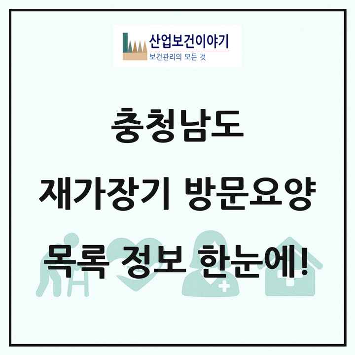충청남도 재가장기요양기관 방문요양 목록 493곳