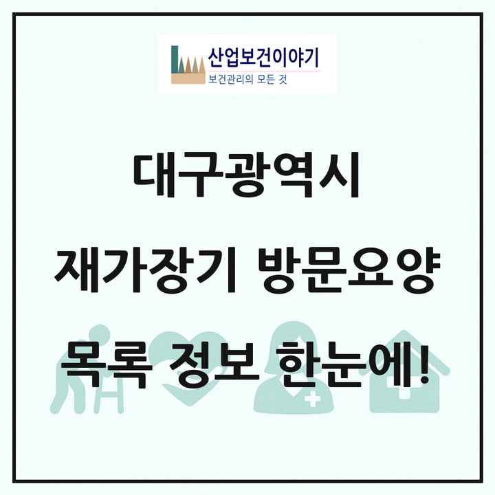 대구광역시 재가장기요양기관 방문요양 목록 636곳