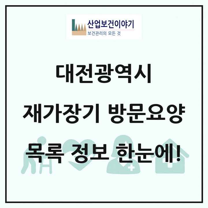 대전광역시 재가장기요양기관 방문요양 목록 364곳
