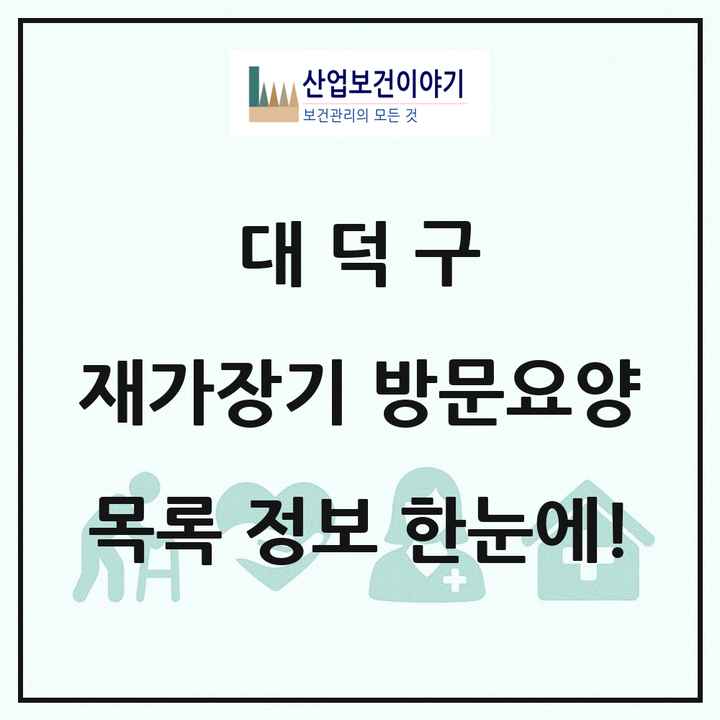 대전광역시 대덕구 재가장기요양기관 방문요양 목록 34곳
