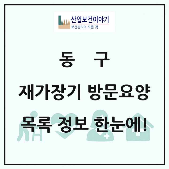 대전광역시 동구 재가장기요양기관 방문요양 목록 77곳