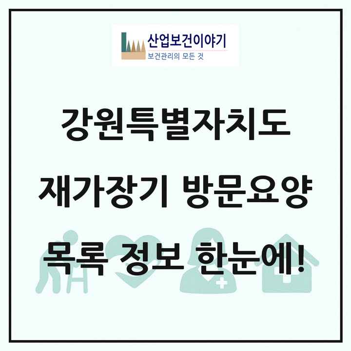 강원특별자치도 재가장기요양기관 방문요양 목록 141곳