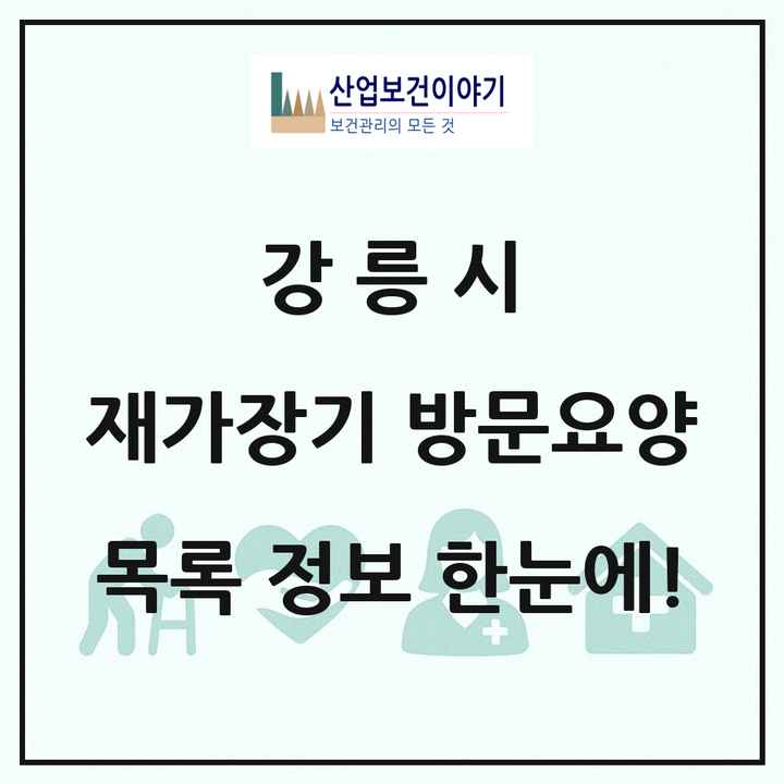 강원특별자치도 강릉시 재가장기요양기관 방문요양 목록 21곳