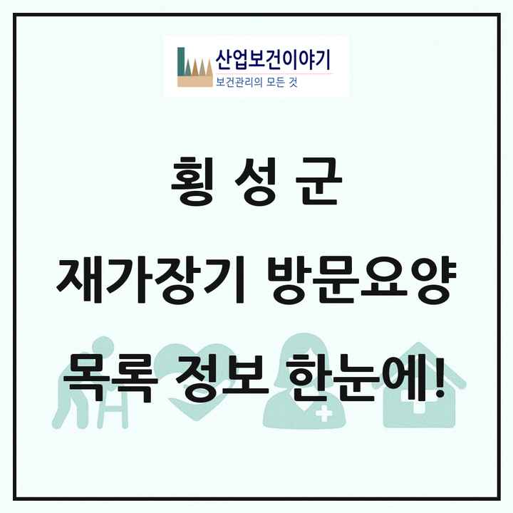 강원특별자치도 횡성군 재가장기요양기관 방문요양 목록 2곳