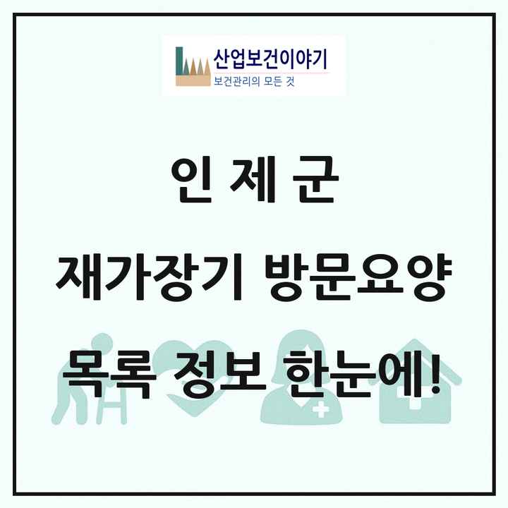 강원특별자치도 인제군 재가장기요양기관 방문요양 목록 1곳