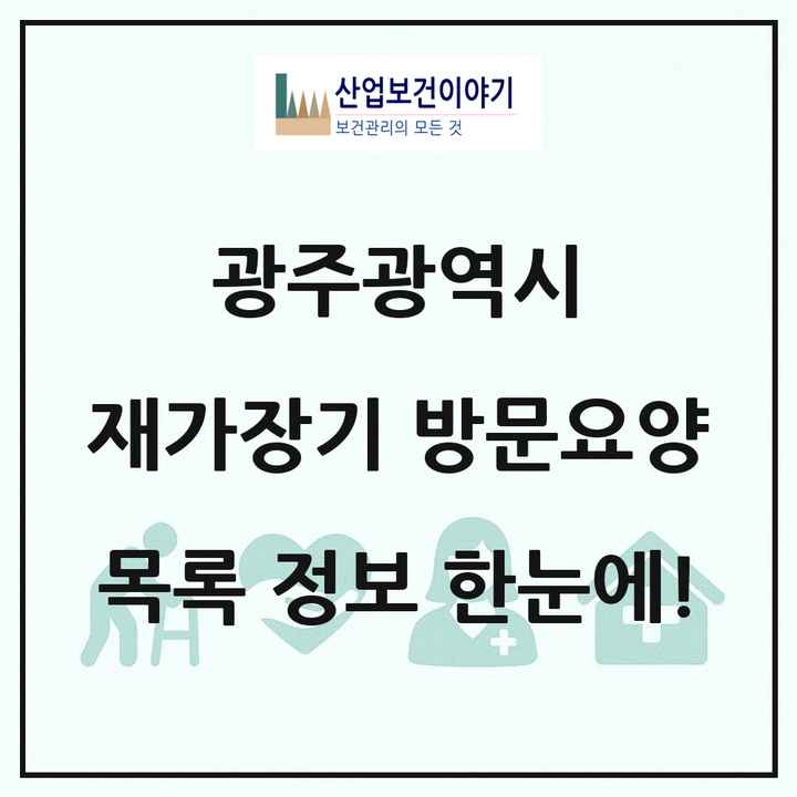 광주광역시 재가장기요양기관 방문요양 목록 298곳
