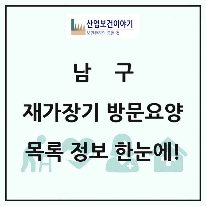 광주광역시 남구 재가장기요양기관 방문요양 목록 27곳