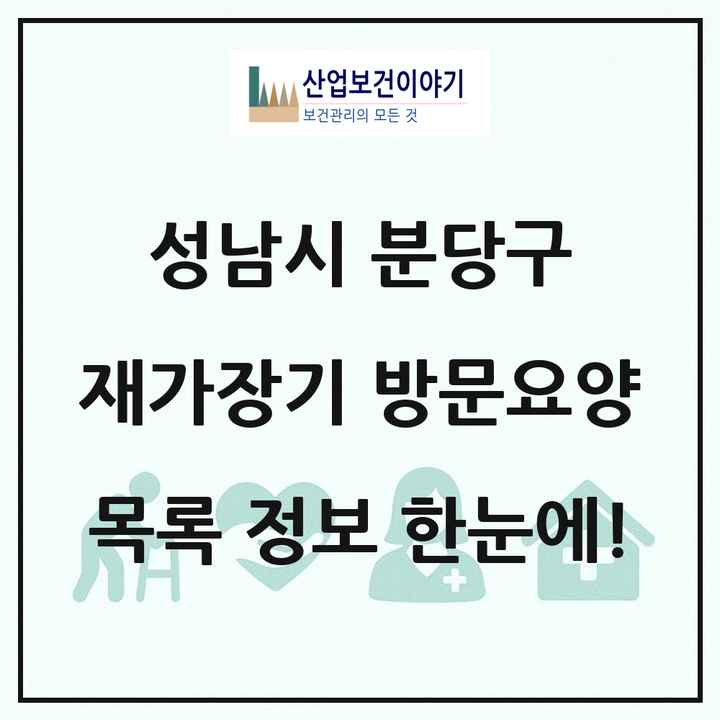 경기도 성남시 분당구 재가장기요양기관 방문요양 목록 69곳