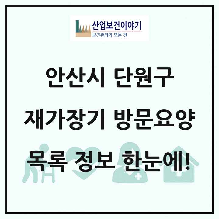 경기도 안산시 단원구 재가장기요양기관 방문요양 목록 26곳