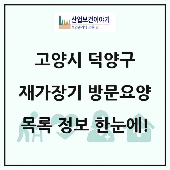 경기도 고양시 덕양구 재가장기요양기관 방문요양 목록 91곳