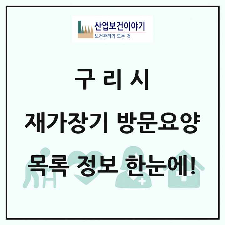 경기도 구리시 재가장기요양기관 방문요양 목록 22곳