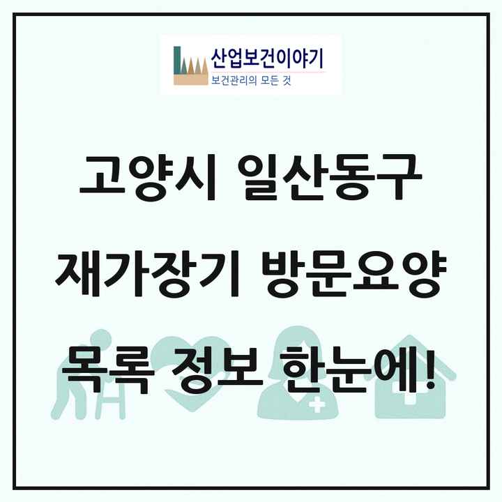 경기도 고양시 일산동구 재가장기요양기관 방문요양 목록 65곳