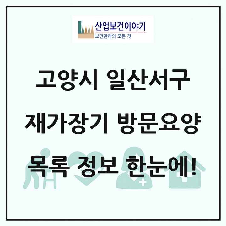 경기도 고양시 일산서구 재가장기요양기관 방문요양 목록 54곳