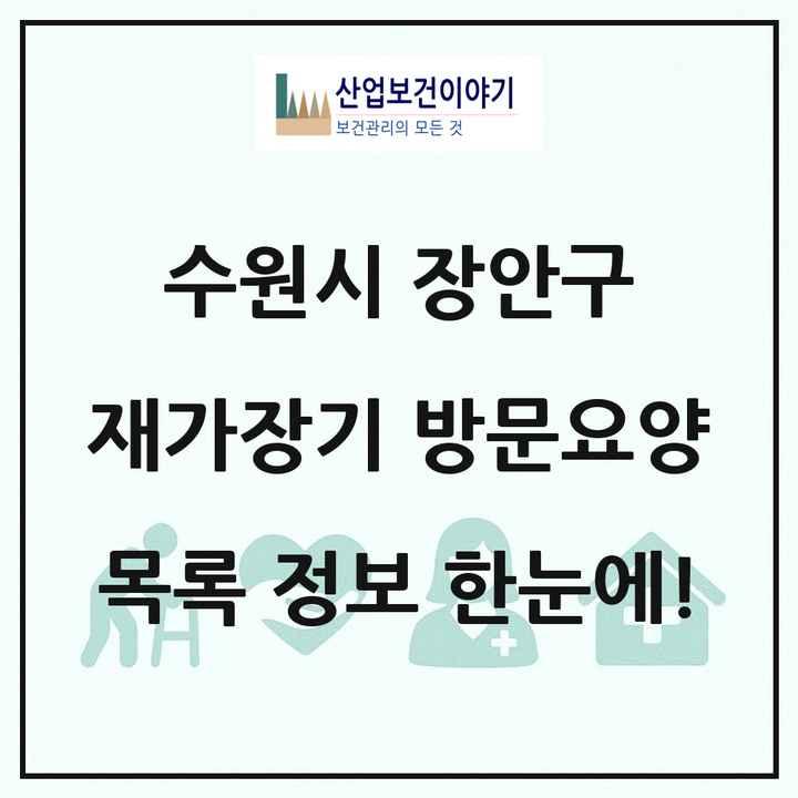 경기도 수원시 장안구 재가장기요양기관 방문요양 목록 48곳
