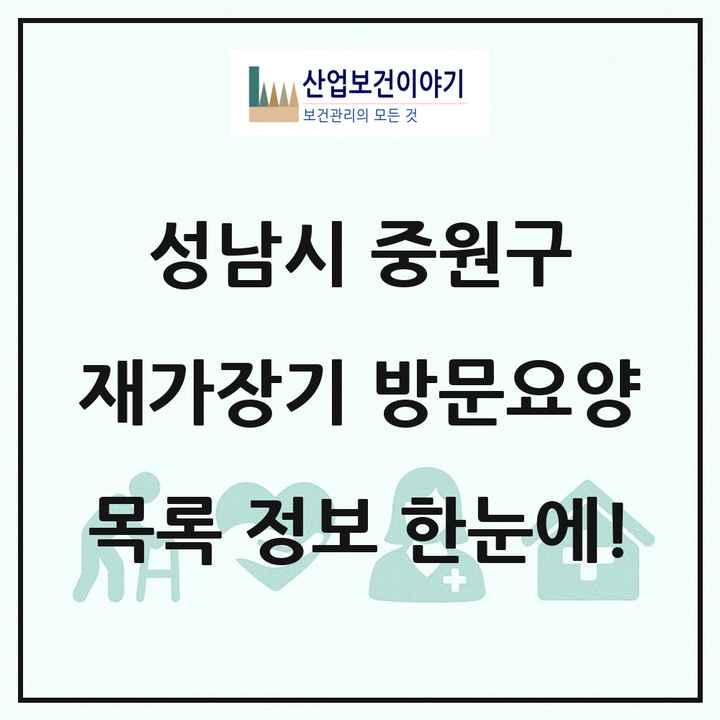 경기도 성남시 중원구 재가장기요양기관 방문요양 목록 30곳