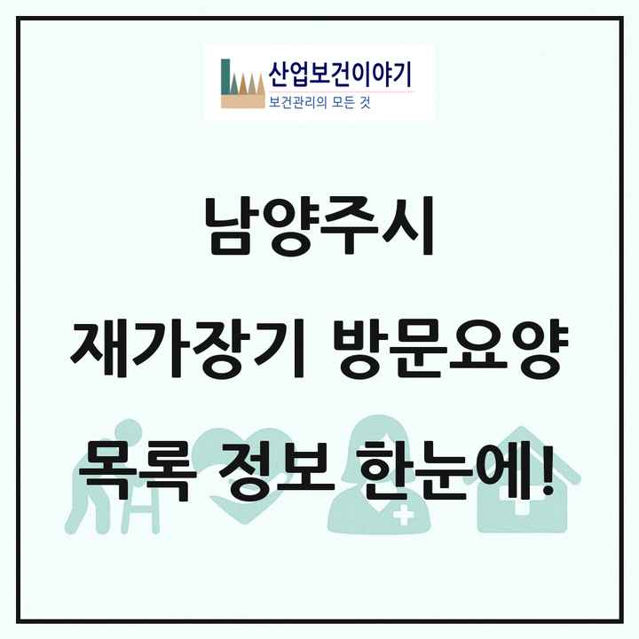 경기도 남양주시 재가장기요양기관 방문요양 목록 100곳