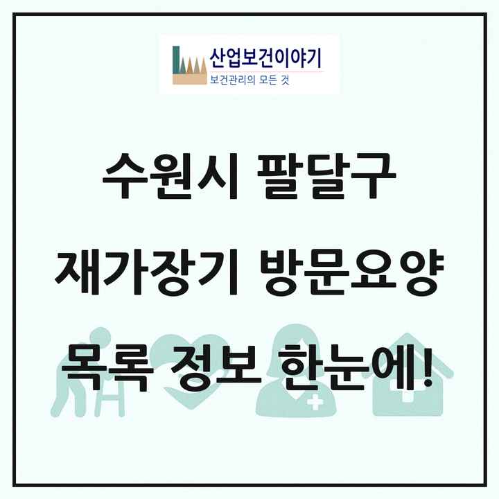 경기도 수원시 팔달구 재가장기요양기관 방문요양 목록 37곳