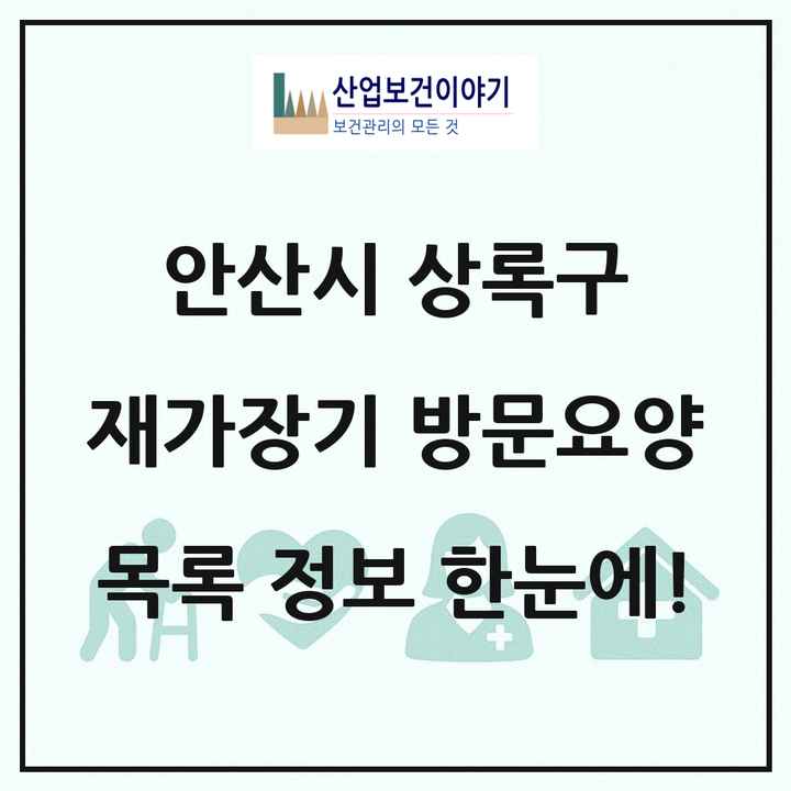 경기도 안산시 상록구 재가장기요양기관 방문요양 목록 43곳