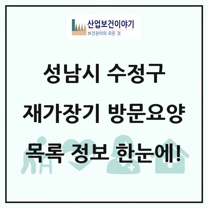 경기도 성남시 수정구 재가장기요양기관 방문요양 목록 38곳