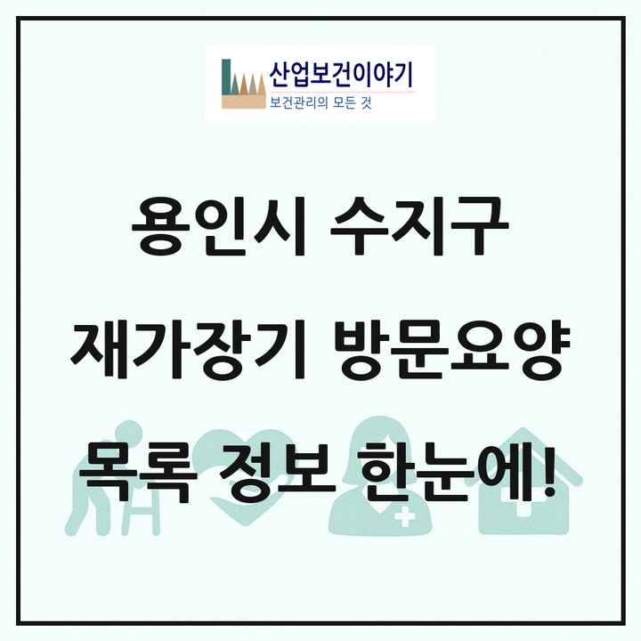 경기도 용인시 수지구 재가장기요양기관 방문요양 목록 47곳