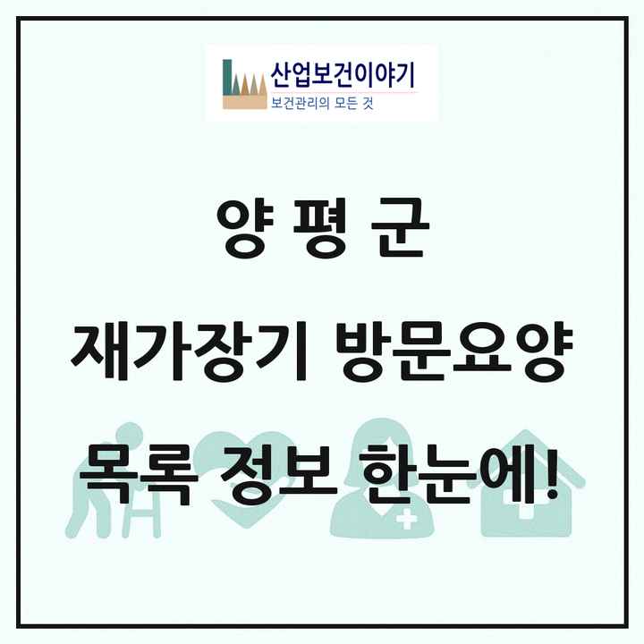 경기도 양평군 재가장기요양기관 방문요양 목록 31곳