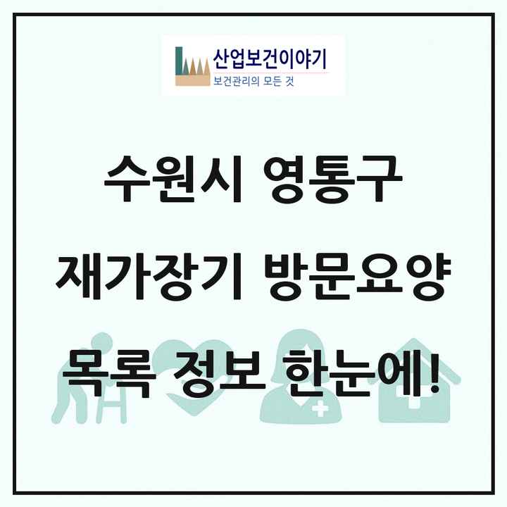 경기도 수원시 영통구 재가장기요양기관 방문요양 목록 23곳