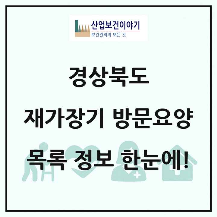 경상북도 재가장기요양기관 방문요양 목록 706곳