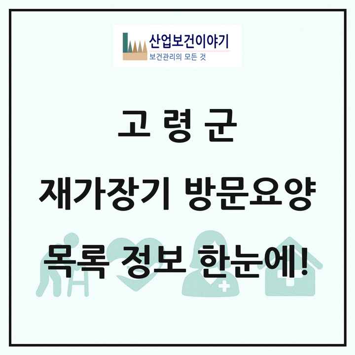 경상북도 고령군 재가장기요양기관 방문요양 목록 12곳