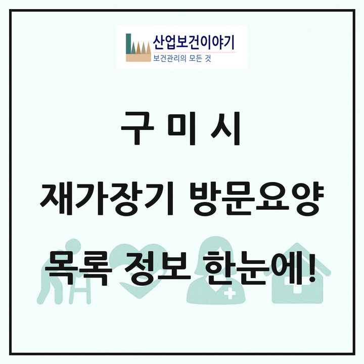 경상북도 구미시 재가장기요양기관 방문요양 목록 38곳