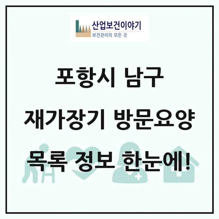 경상북도 포항시 남구 재가장기요양기관 방문요양 목록 59곳