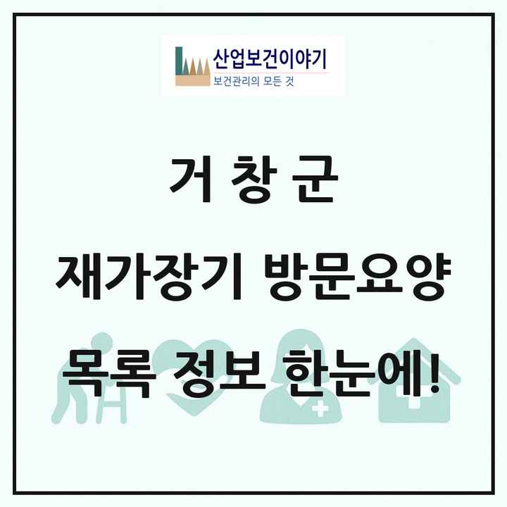경상남도 거창군 재가장기요양기관 방문요양 목록 12곳