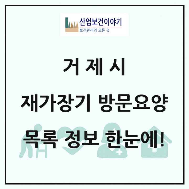 경상남도 거제시 재가장기요양기관 방문요양 목록 23곳