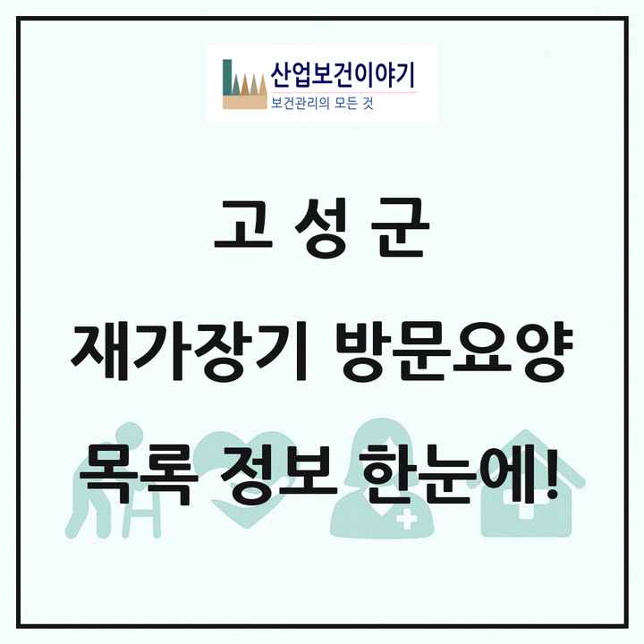 경상남도 고성군 재가장기요양기관 방문요양 목록 13곳