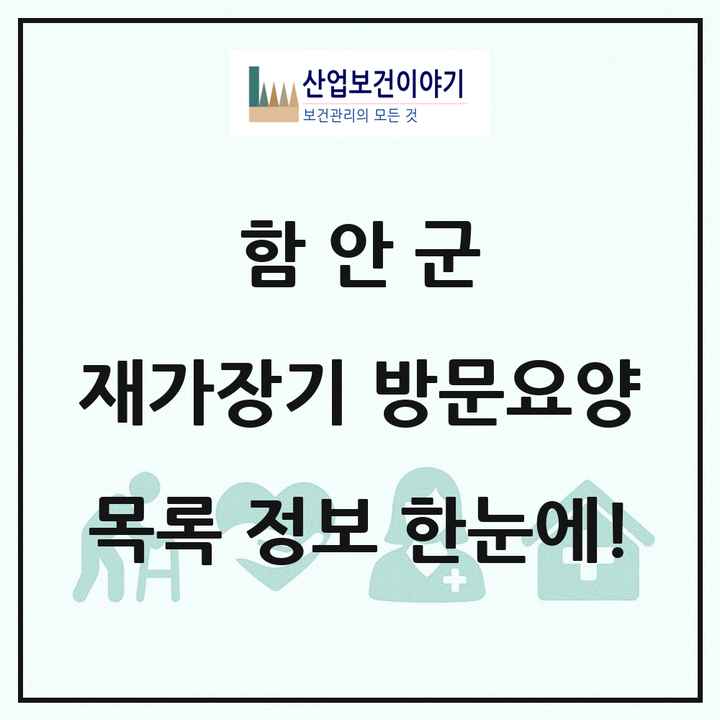 경상남도 함안군 재가장기요양기관 방문요양 목록 37곳