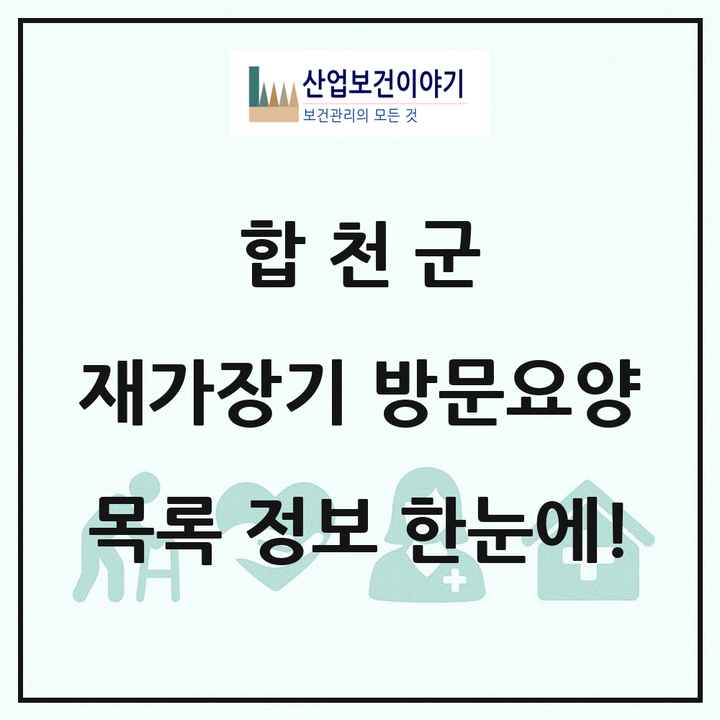 경상남도 합천군 재가장기요양기관 방문요양 목록 14곳