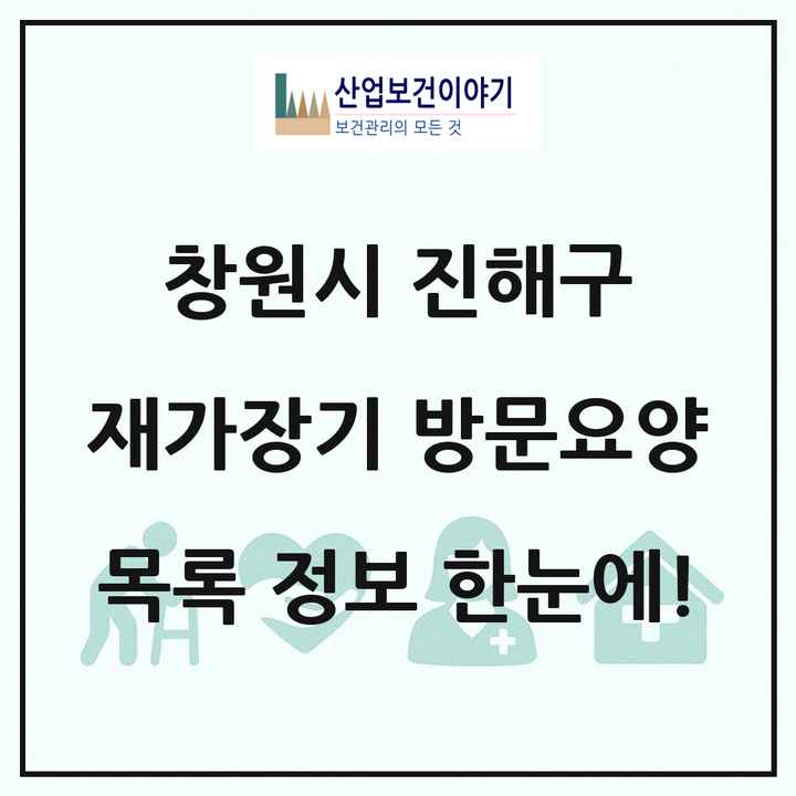 경상남도 창원시 진해구 재가장기요양기관 방문요양 목록 34곳