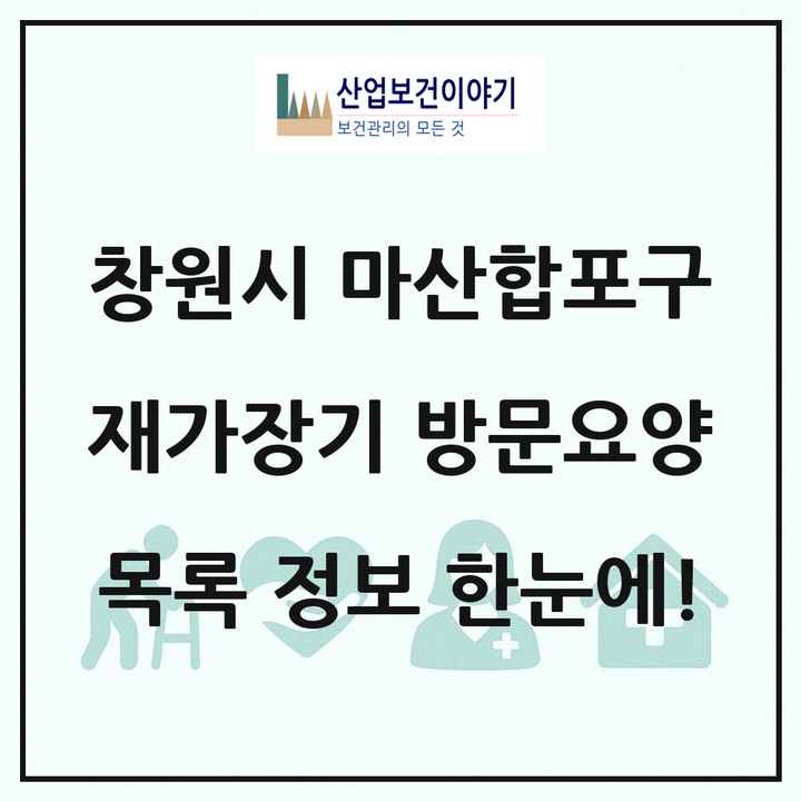 경상남도 창원시 마산합포구 재가장기요양기관 방문요양 목록 56곳