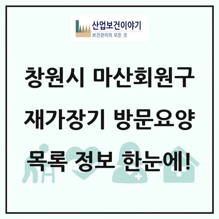 경상남도 창원시 마산회원구 재가장기요양기관 방문요양 목록 49곳