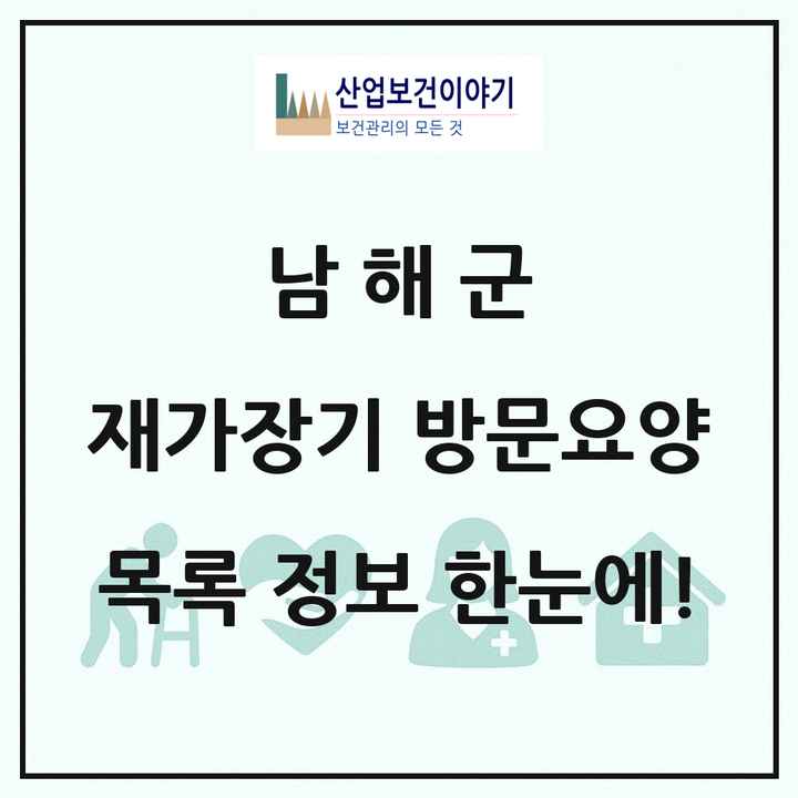 경상남도 남해군 재가장기요양기관 방문요양 목록 20곳