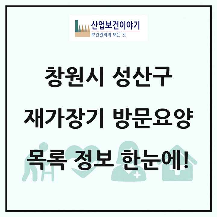 경상남도 창원시 성산구 재가장기요양기관 방문요양 목록 26곳