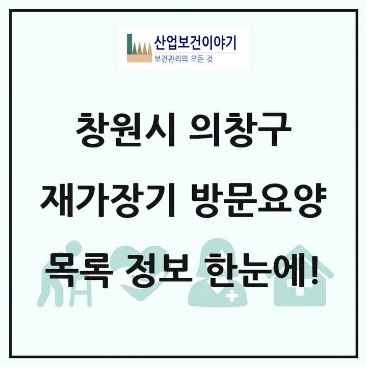 경상남도 창원시 의창구 재가장기요양기관 방문요양 목록 43곳